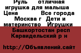 Руль elc отличная игрушка для малыша › Цена ­ 1 000 - Все города, Москва г. Дети и материнство » Игрушки   . Башкортостан респ.,Караидельский р-н